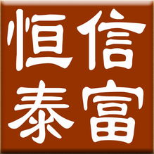 深圳市恒信泰富投资咨询上海分公司